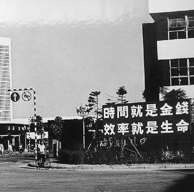 △當(dāng)年的街頭標(biāo)語：時(shí)間就是金錢，效率就是生命